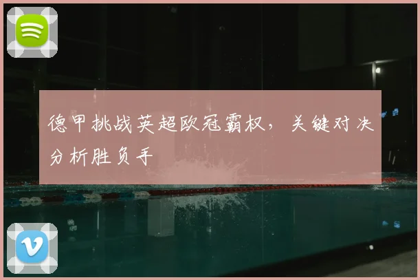 德甲挑战英超欧冠霸权，关键对决分析胜负手