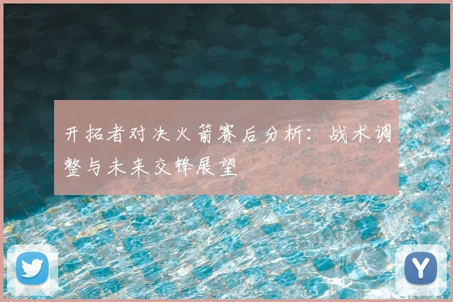 开拓者对决火箭赛后分析:战术调整与未来交锋展望