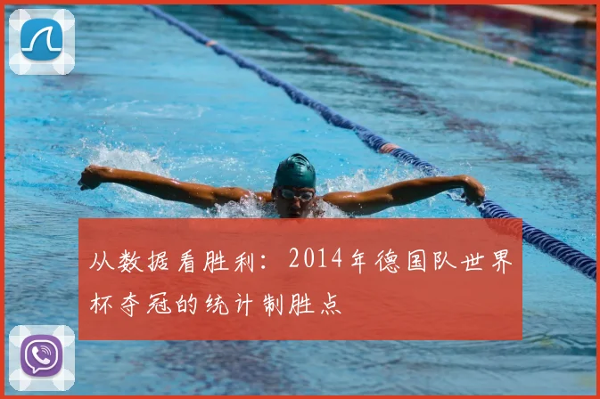 从数据看胜利：2014年德国队世界杯夺冠的统计制胜点