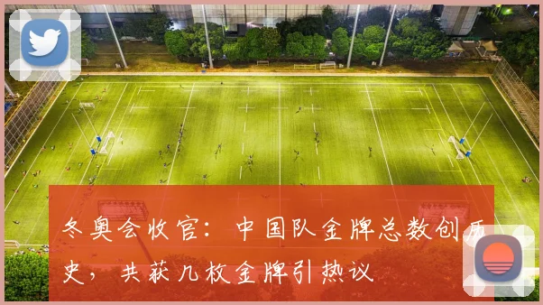 冬奥会收官：中国队金牌总数创历史，共获几枚金牌引热议