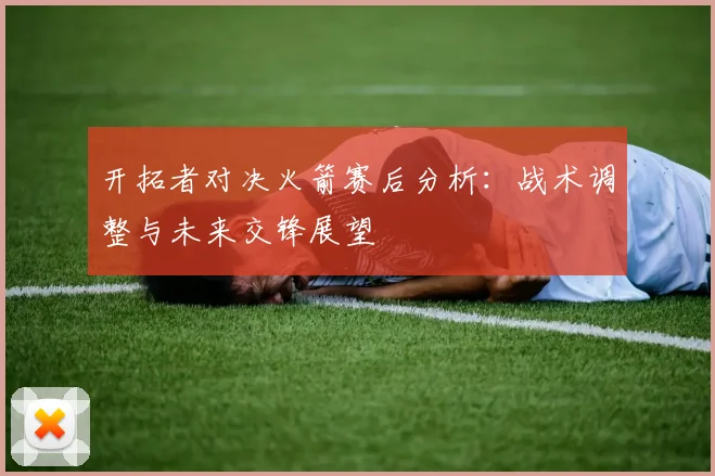 开拓者对决火箭赛后分析：战术调整与未来交锋展望