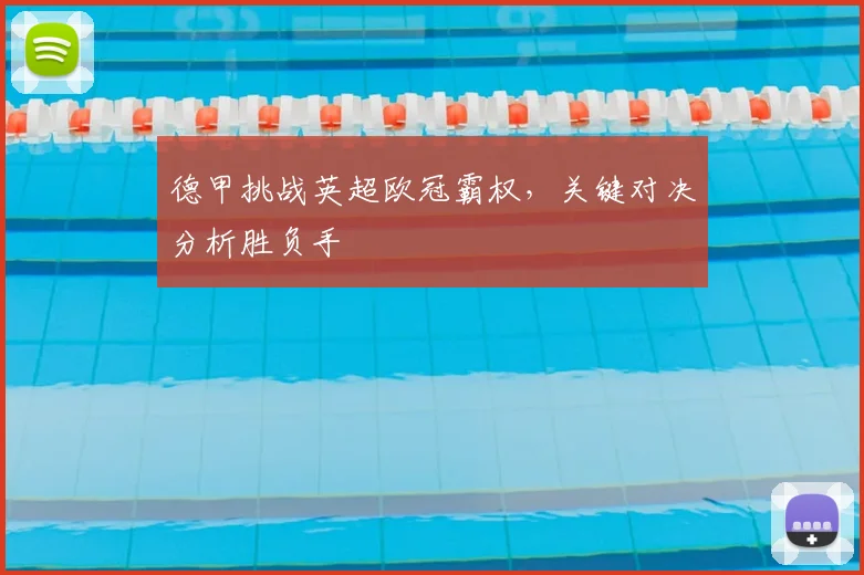 德甲挑战英超欧冠霸权，关键对决分析胜负手