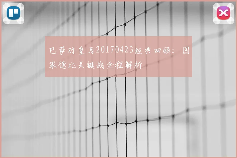 巴萨对皇马20170423经典回顾：国家德比关键战全程解析