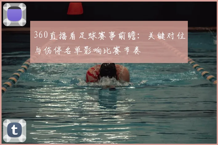 360直播看足球赛事前瞻：关键对位与伤停名单影响比赛节奏