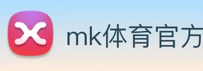 mk体育官方网站登录 Logo